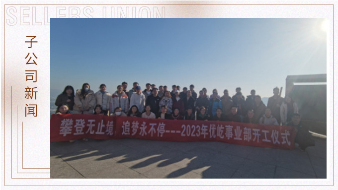 奮躍而上，再創(chuàng)佳績——記優(yōu)屹2023年開工首日